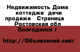 Недвижимость Дома, коттеджи, дачи продажа - Страница 8 . Ростовская обл.,Волгодонск г.